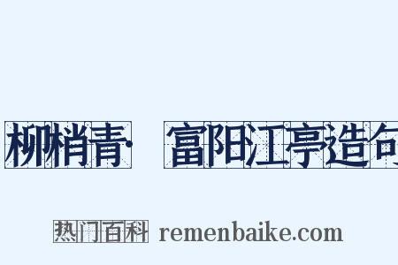 柳梢青·富阳江亭造句是什么意思的图片